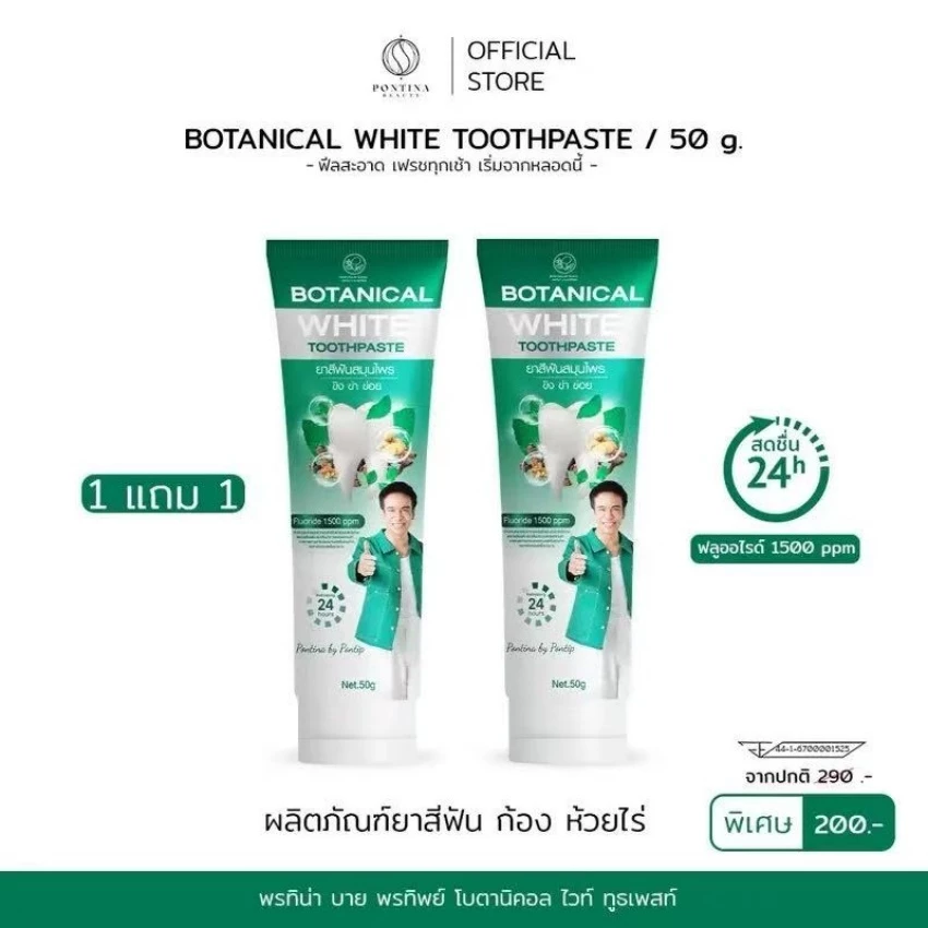 ยาสีฟันแบรนด์พรทิน่า Botanical White โปร โมชั่น 1 แถม 1 ทั้งหมด 2 หลอด