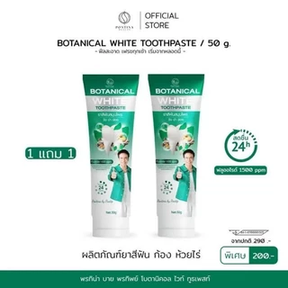 ยาสีฟันแบรนด์พรทิน่า Botanical White โปร โมชั่น 1 แถม 1 ทั้งหมด 2 หลอด
