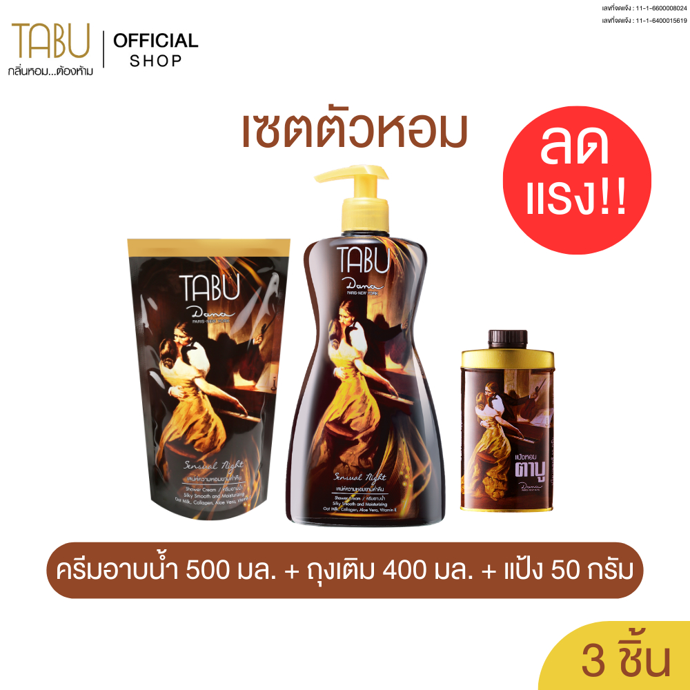 TABU ตาบู เซตตัวหอม ลดแรง !! ครีมอาบน้ำตาบู 500 มล. พร้อมถุงเติม 400 มล. + แป้งหอมตาบู 50 กรัม