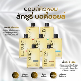 Luxury Body Oil ออยล์บำรุงผิวซึมไว วิตามินอีเข้มข้น บำรุงผิว…
