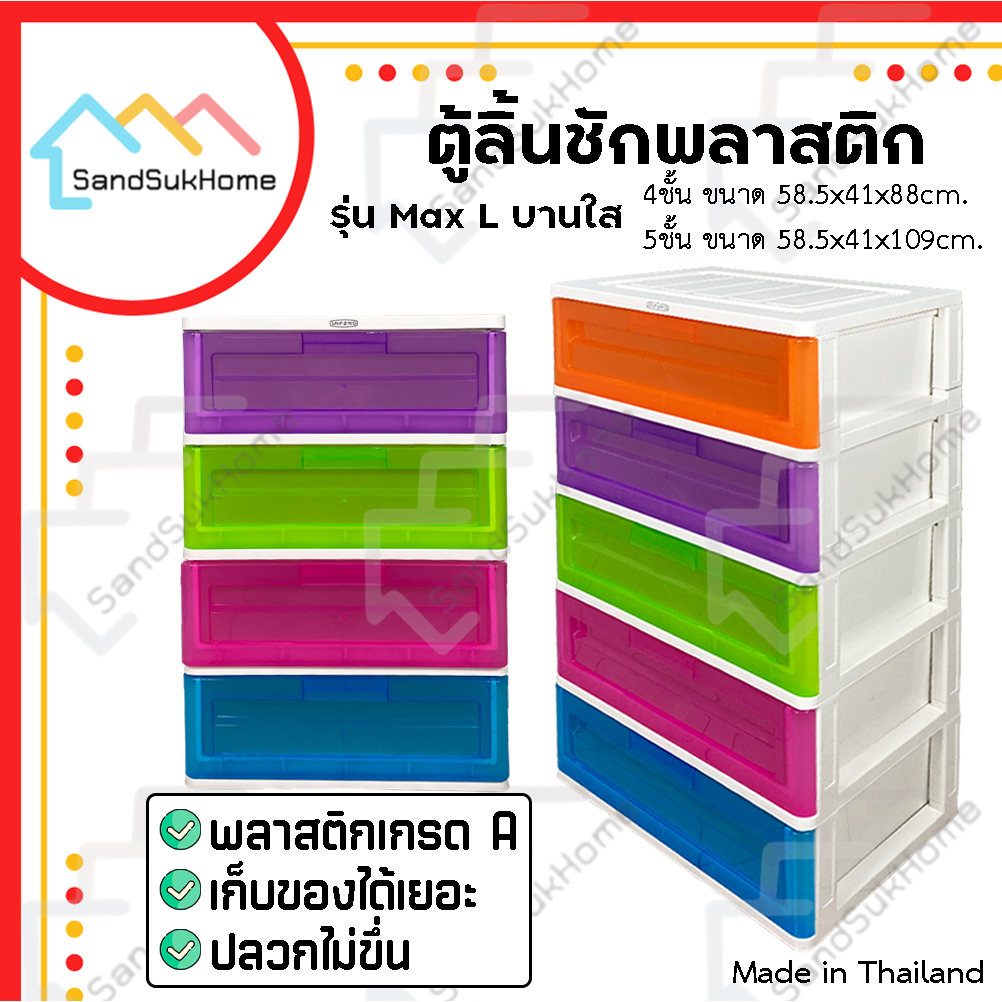 SandSukHome ตู้ลิ้นชัก พลาสติก 4 และ 5 ชั้น ตู้รองเท้า กล่องเก็บของ กล่องใส่ของ รุ่น Max L บานใส