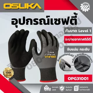 OSUKA อุปกรณ์เซฟตี้ (แว่นตาเซฟตี้ เลนส์ใส แว่นตาเซฟตี้ เลนส์ดำ ถุงมือกันบาด Cut Level 1)