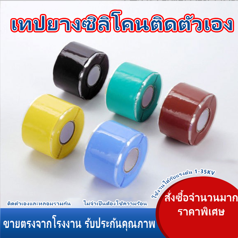 ขายตรงจากโรงงาน | เทปซิลิโคนกันน้ำใหม่ | ซ่อมรอยรั่วสายยางท่อ | ติดแน่นด้วยตัวเอง | รับประกัน 10 ปี