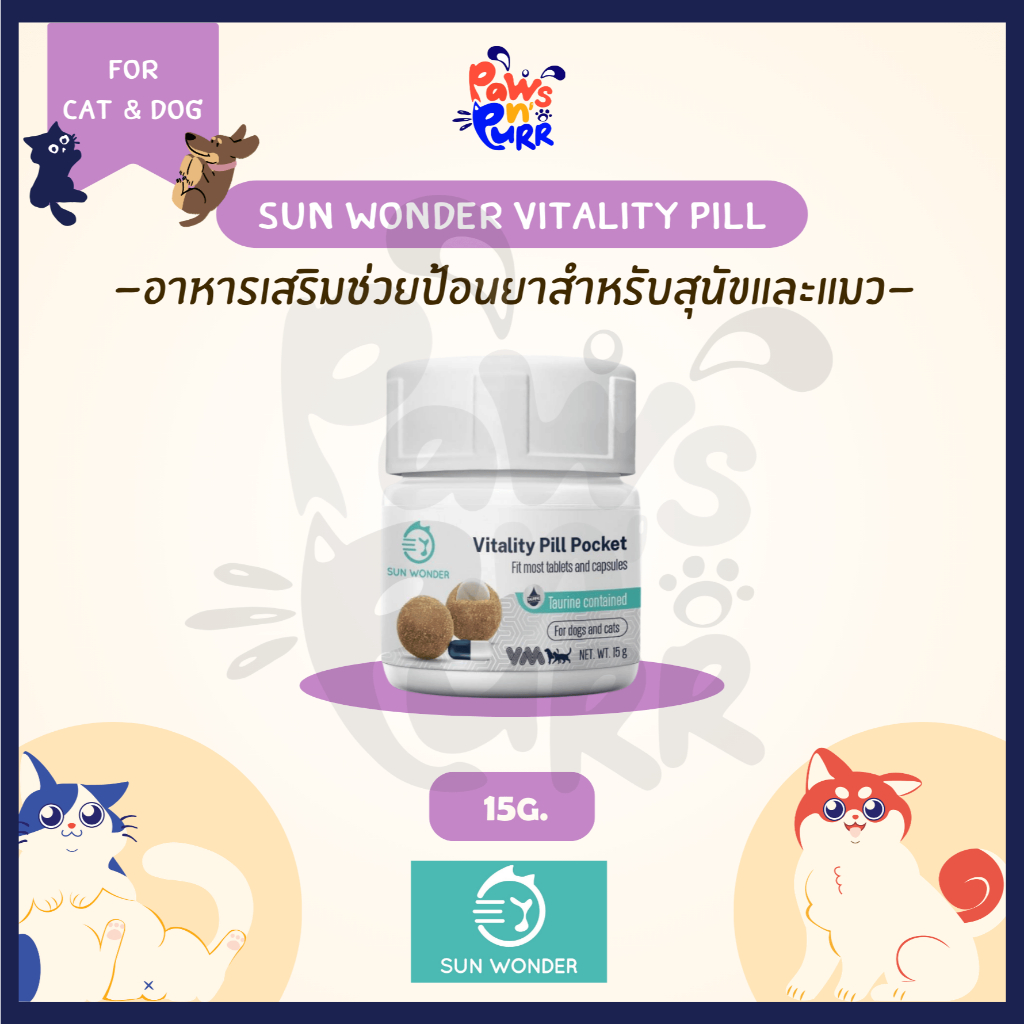 Sun Wonder Vitality Pill อาหารเสริมช่วยป้อนยาสำหรับสุนัขและแมว 15g.