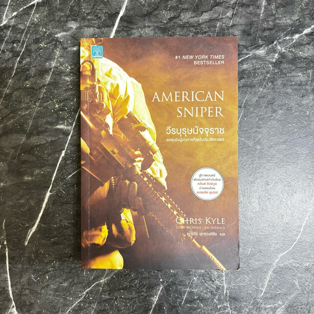 หนังสือมือสอง:วีรบุรุษมัจจุราช American Sniper "Chris Kyle"
