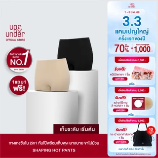 1 แถม 1 UP&UNDER: Shaping Hot Pants กางเกงซับใน 2in1 กันโป๊พร้อมเก็บพุง เบาสบาย มั่นใจได้ทุกชุด