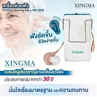 รุ่นยอดฮิต ดังฟังชัด❗เครื่องช่วยฟัง เหน็บกระเป๋า XINGMA รุ่น XM-999E แบบหูเดียว Hearing Aid หูตึง รับประกันศูนย์แท้ 1 ปี