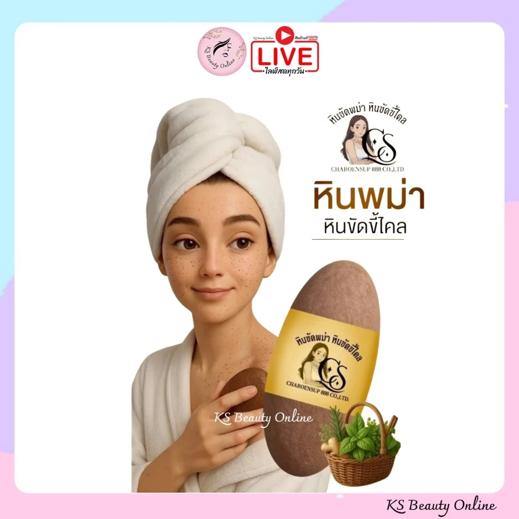 (1ก้อน) หินขัดพม่า เจริญทรัพย์ หินขัดขี้ไคล หินขัดตัว
