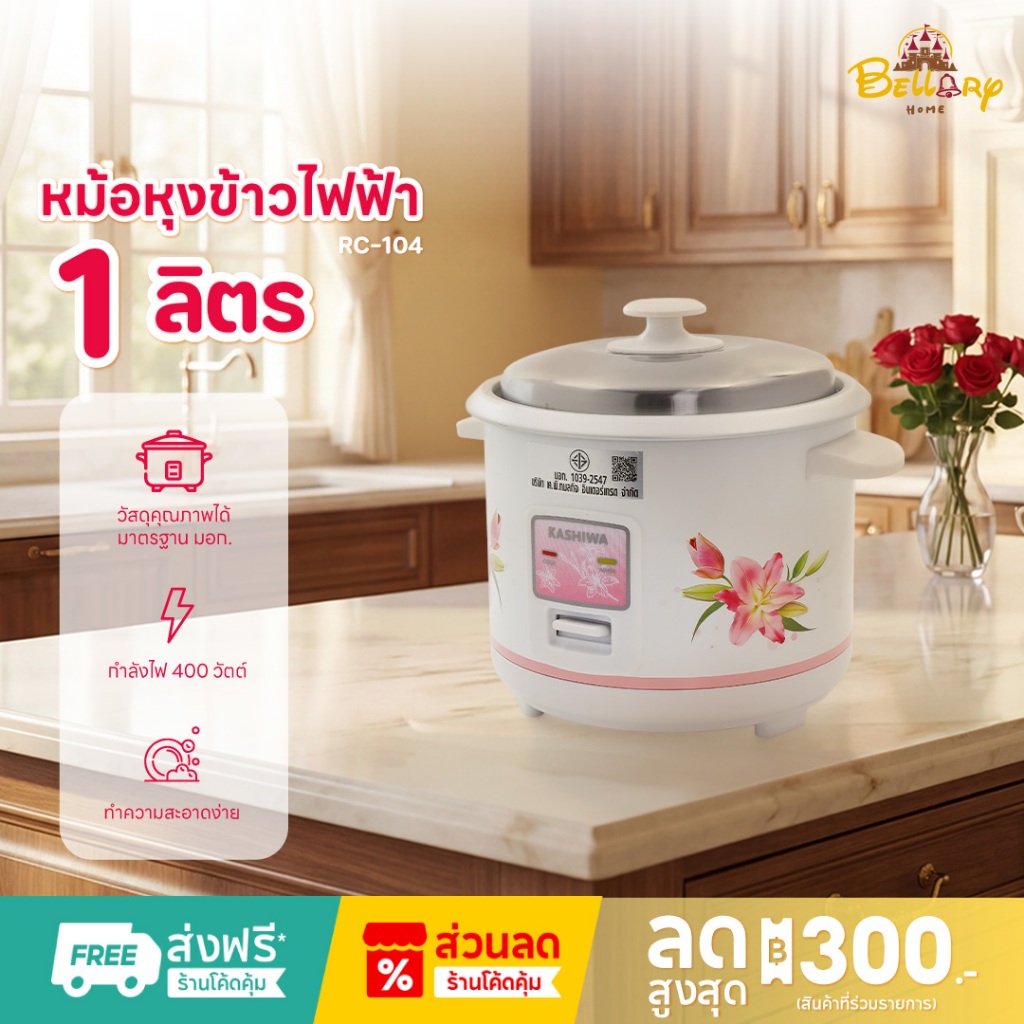 Kashiwa หม้อหุงข้าวไฟฟ้า รุ่น RC-104 ขนาด 1 ลิตร เครื่องใช้ในครัว กำลังไฟ 400 วัตต์