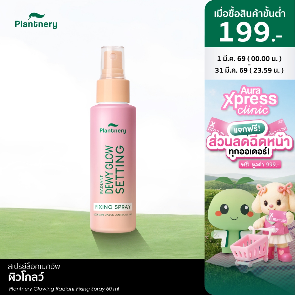 Plantnery Glowing Radiant Fixing Spray 60 ml  ล็อคหน้าเป๊ะ ไม่หลุดเยิ้มตลอดวัน