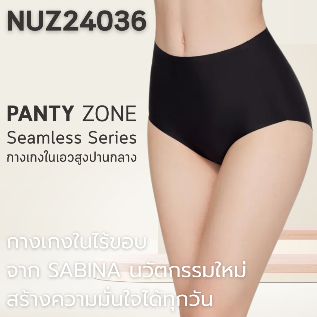 NUZ24036 - Sabina PANTY ZONE Seamless Series กางเกงในไร้ขอบ รีดขอบ (รหัสเดิม SUXK120)