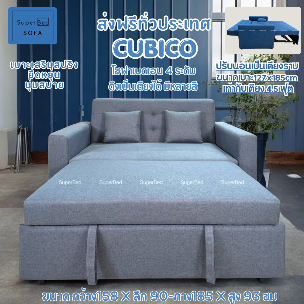จัดส่งทั่วประเทศ ส่งไว 5-10 วัน โซฟาเบด 2 ที่นั่งปรับนอน Cubico คิวบิโค่ 158x ยาว 90-185x สูง 95ซม