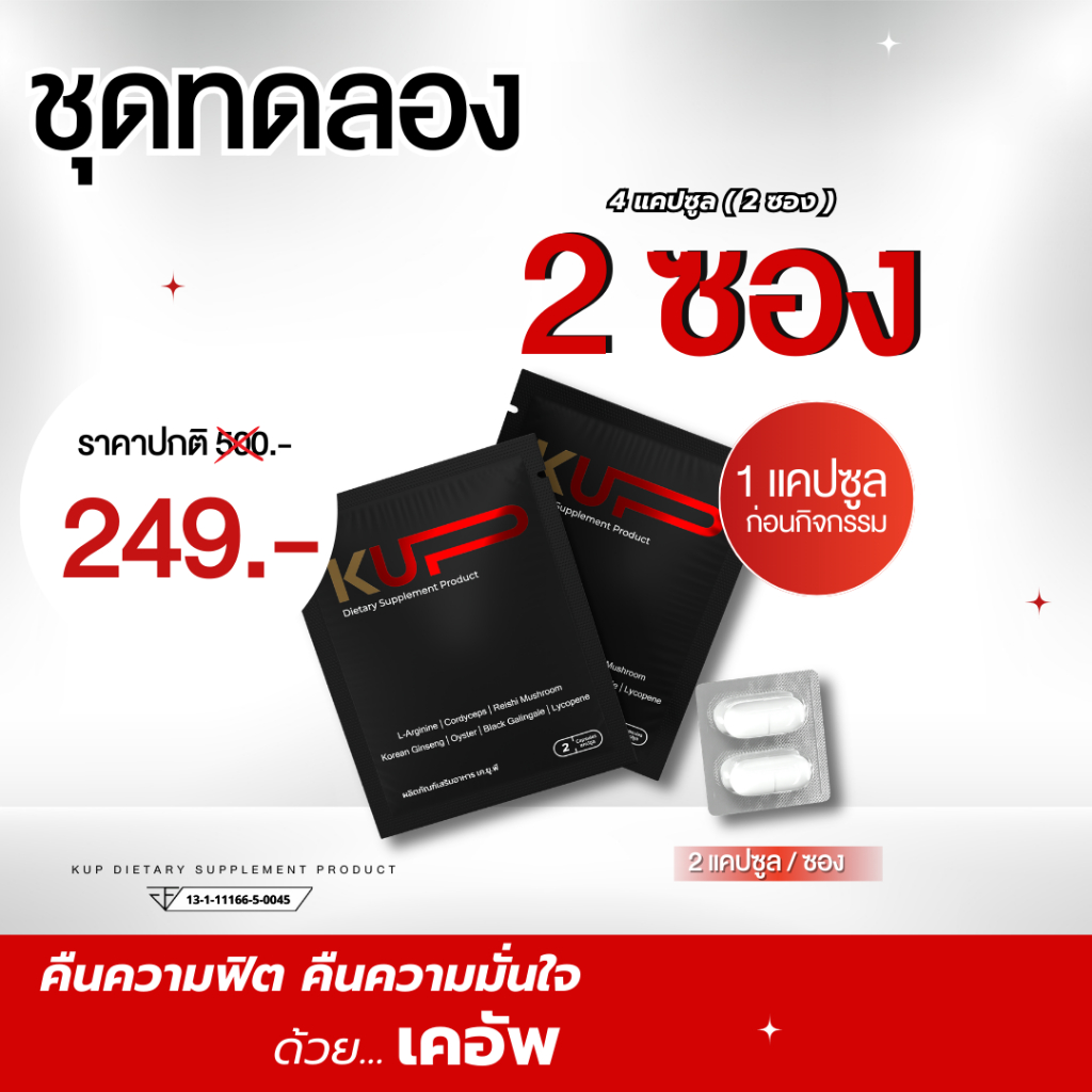 KUP - เคอัพ อาหารเสริมผู้ชาย  <<2 ซอง 4 แคปซูล>>