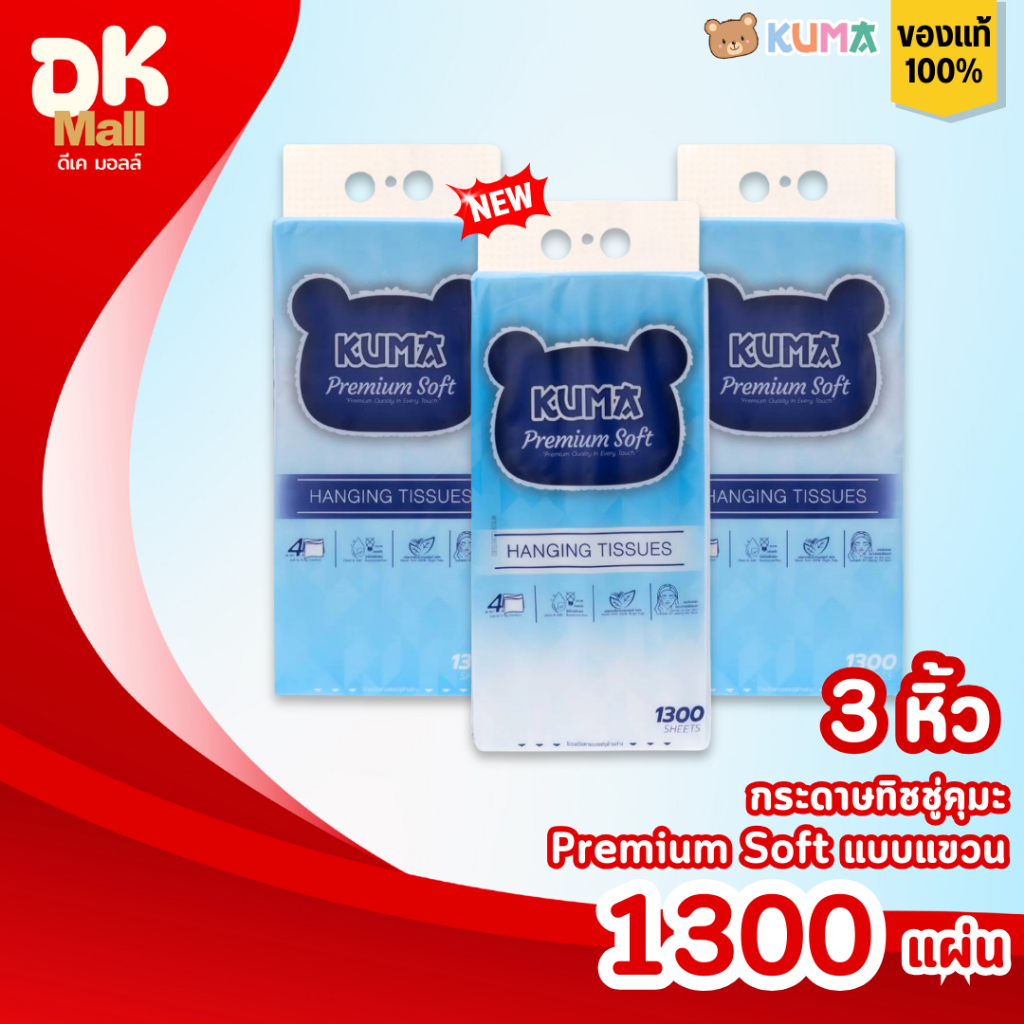 (live) [3 หิ้ว] KUMA Premium Soft กระดาษทิชชู่คุมะแบบแขวน รุ่นพรีเมียม หนา 4 ชั้น 1,300 แผ่น/หิ้ว (325 ดึง)