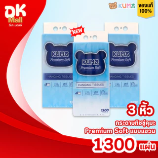 (live) [3 หิ้ว] KUMA Premium Soft กระดาษทิชชู่คุมะแบบแขวน รุ่นพรีเมียม หนา 4 ชั้น 1,300 แผ่น/หิ้ว (325 ดึง)
