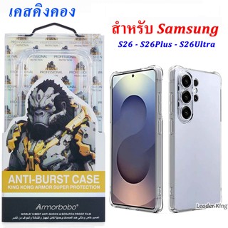 Kingkong Case S26 Ultra (ของแท้100%) เคสใส For Samsung Galaxy S26 S26Plus S26Ultra S25Fe S24FE S24/S25 Ultra A07 A17 A57