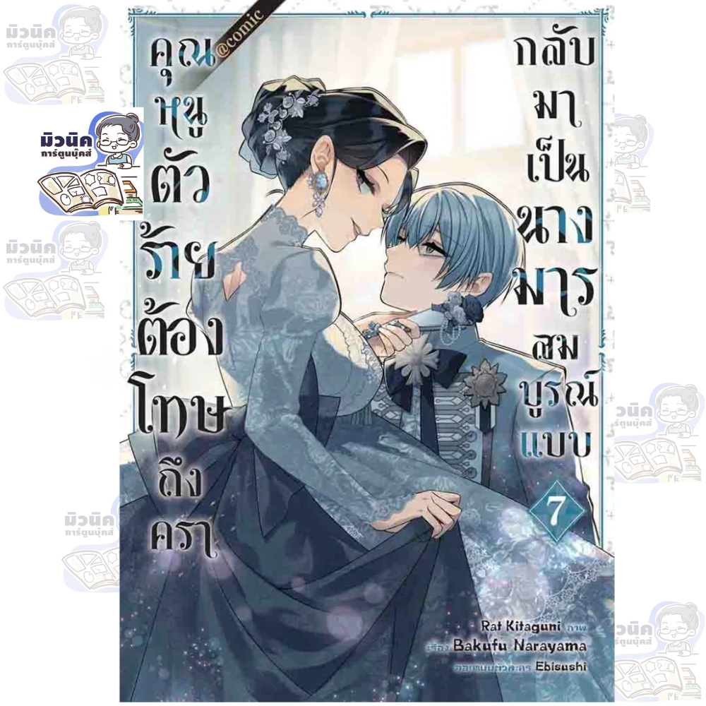 คุณหนูตัวร้ายต้องโทษถึงครากลับมาเป็นนางมารสมบูรณ์แบบ @COMIC เล่ม 1-7 [แยกเล่ม]