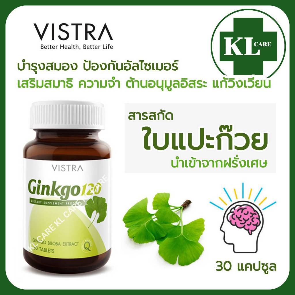Ginkgo Biloba Extract ใบแปะก๊วย จิงโกะ บำรุงสมอง เสริมความจำ ป้องกันไมเกรน VISTRA/MCK 30 เม็ด