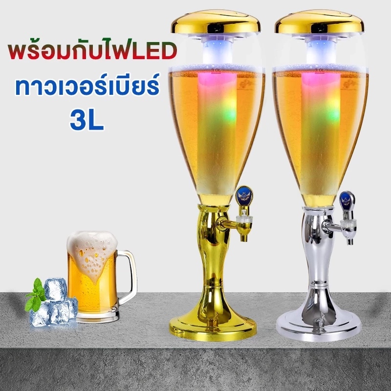 ทาวเวอร์เบียร์ 3ลิตร ทาวเวอร์ Beer Tower พร้อมกับไฟLED ทาวเวอร์เครื่องดื่ม โถจ่ายน้ำ โหลกดน้ำ โหลจ่ายน้ำหวาน