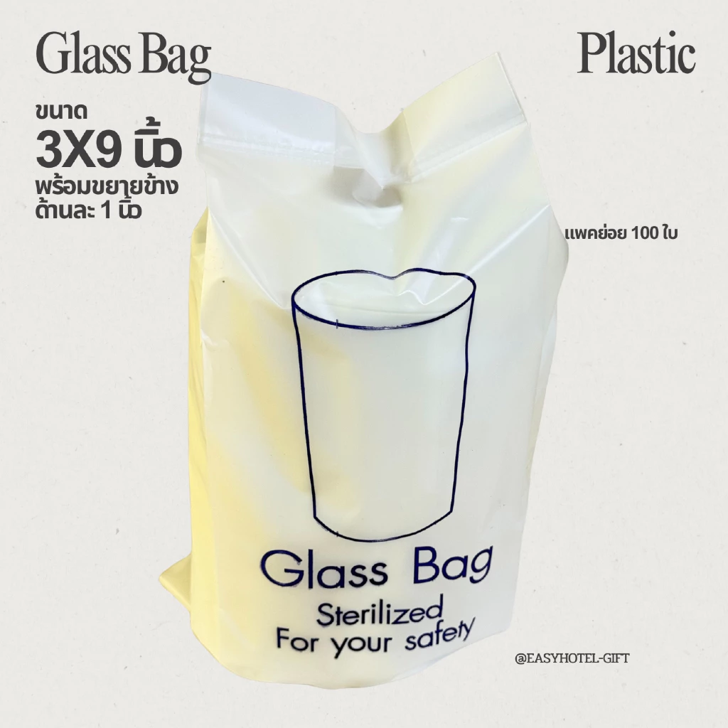 Easyhotel-gift ถุงครอบแก้ว/ ถุงใส่ผ้าอนามัย Glass bag/sanitary bag พลาสติก สำหรับโรงแรม รีสอร์ท