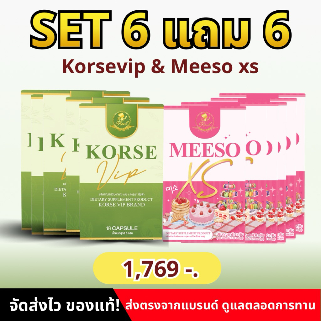 Meeso XS 6 กล่อง & KorseVIP 6 กล่อง (เซ็ต 2 เดือน) ของแท้ 100% มีบัตรตัวแทน