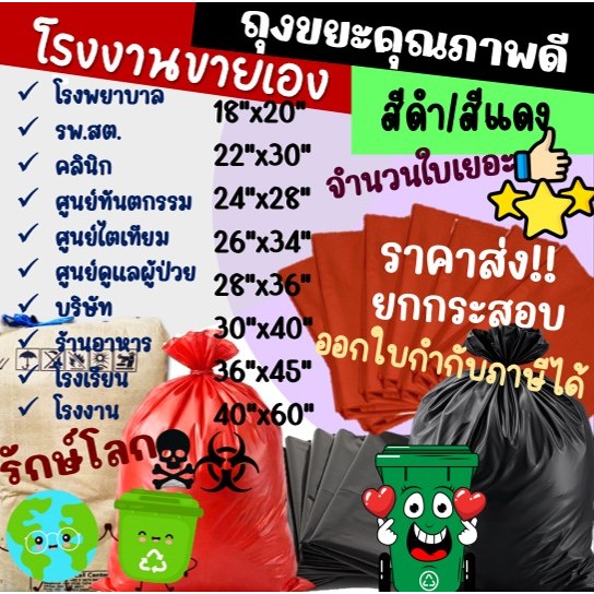 ถูกมากกก🔥โรงงานถุงขายเอง‼️ยกกระสอบ! ถุงขยะแดง ดำ ถุงขยะติดเชื้อ สีแดง สีดำ รุ่นสุดคุ้ม