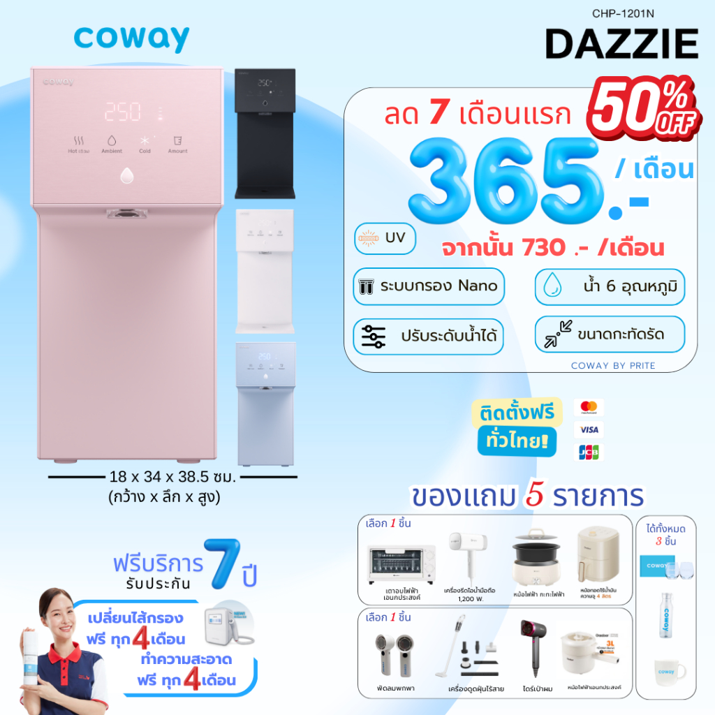 [ทักแชทก่อนสั่งซื้อ] Coway เครื่องกรองน้ำรุ่น Dazzie เดซี่  (ราคาต่อเดือน) **พร้อมติดตั้งฟรี**