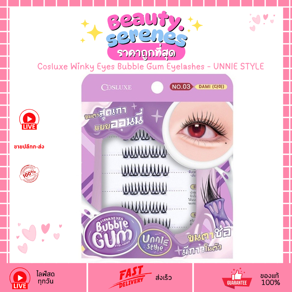 Cosluxe ขนตาปลอมออนนี่ (Unnie Style) รุ่น Winky Eyes Bubble Gum ขนตาจับช่อสวย ดูเป็นธรรมชาติ – โปรปัง