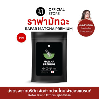 (ราฟามัทฉะ) RAFAR MATCHA PREMIUM 50G [ตะกร้าบริษัท]