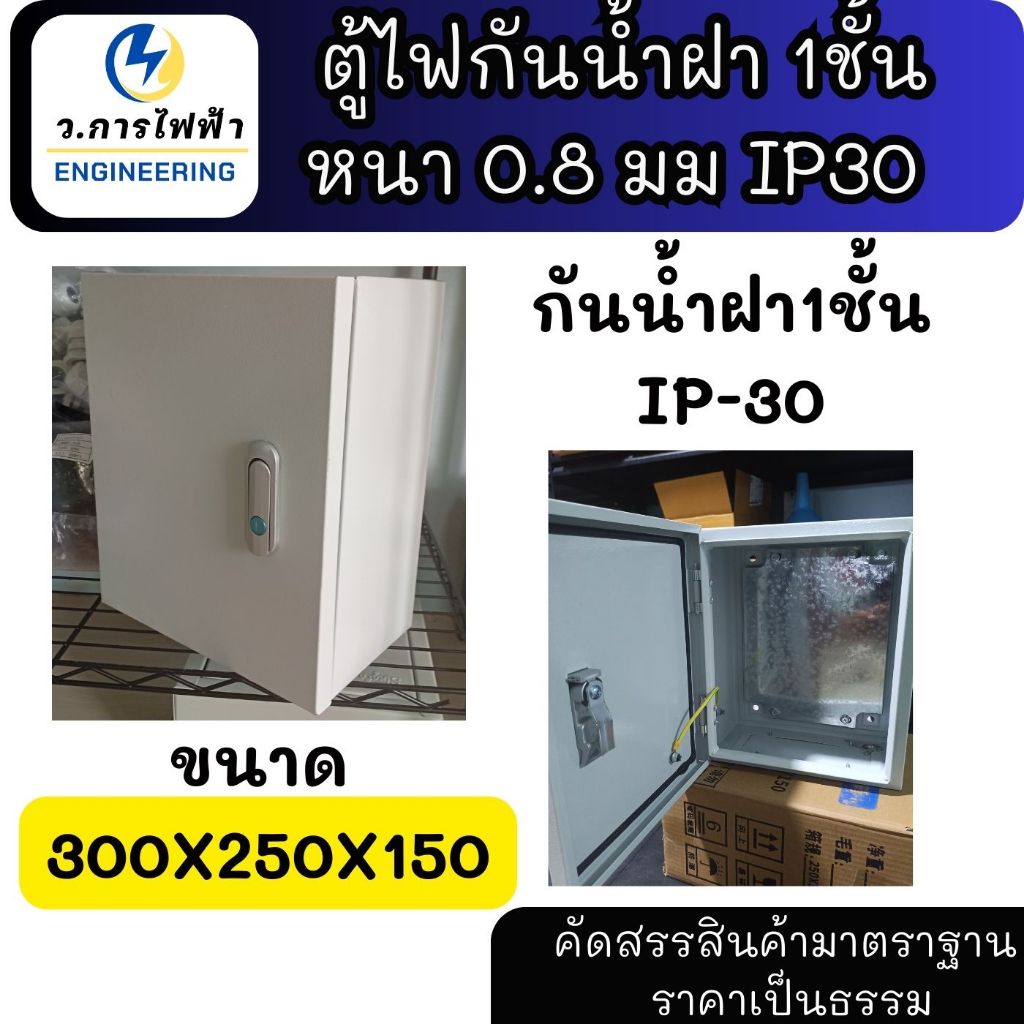 ตู้เหล็ก ตู้ไฟกันน้ำฝา1ชั้น  ขนาด 300x250x150 mm. IP30 ตู้สวิตซ์บอร์ด ตู้ควบคุม ตู้คอนโทรลกันน้ำ