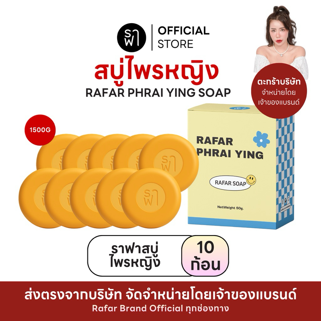 (ราฟาสบู่ไพรหญิง) RAFAR PHRAI YING SOAP 50G [ตะกร้าบริษัท]