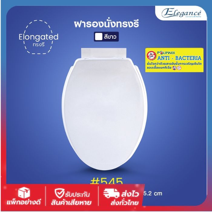 📍Elegance สุขภัณฑ์ ฝาชักโครก รุ่น#545 ขนาด450mm. ฝารองนั่งทรงรี ฝาส้วม  เป็นฝารองนั่งทดแทนยี่ห้ออื่นได้ ส่งไวจากกรุงเทพ
