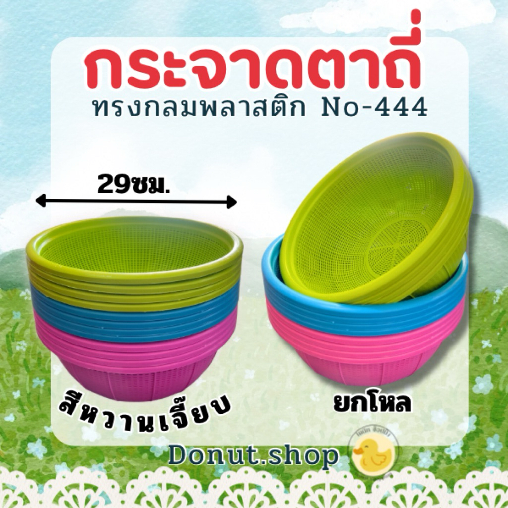 กระจาดตาถี่ สีหวาน กว้าง29ซม.ยกโหล12ใบ ราคาส่ง เกรดเอ ทนทาน No-444