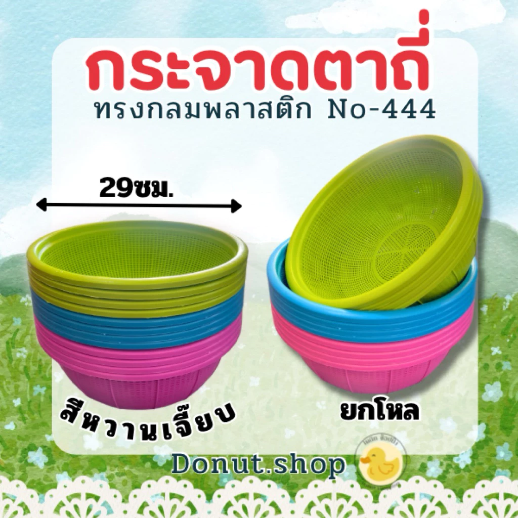 กระจาดตาถี่ สีหวาน กว้าง29ซม.ยกโหล12ใบ ราคาส่ง เกรดเอ ทนทาน No-444
