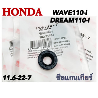 ซีลแกนเกียร์ HONDA WAVE110-i DREAM110-i วาชิ