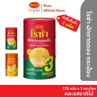 โรซ่า ผักกาดดอง แพ็ก 3 ผักกาดดองเค็ม กระป๋องละ 170 กรัม เลือ…