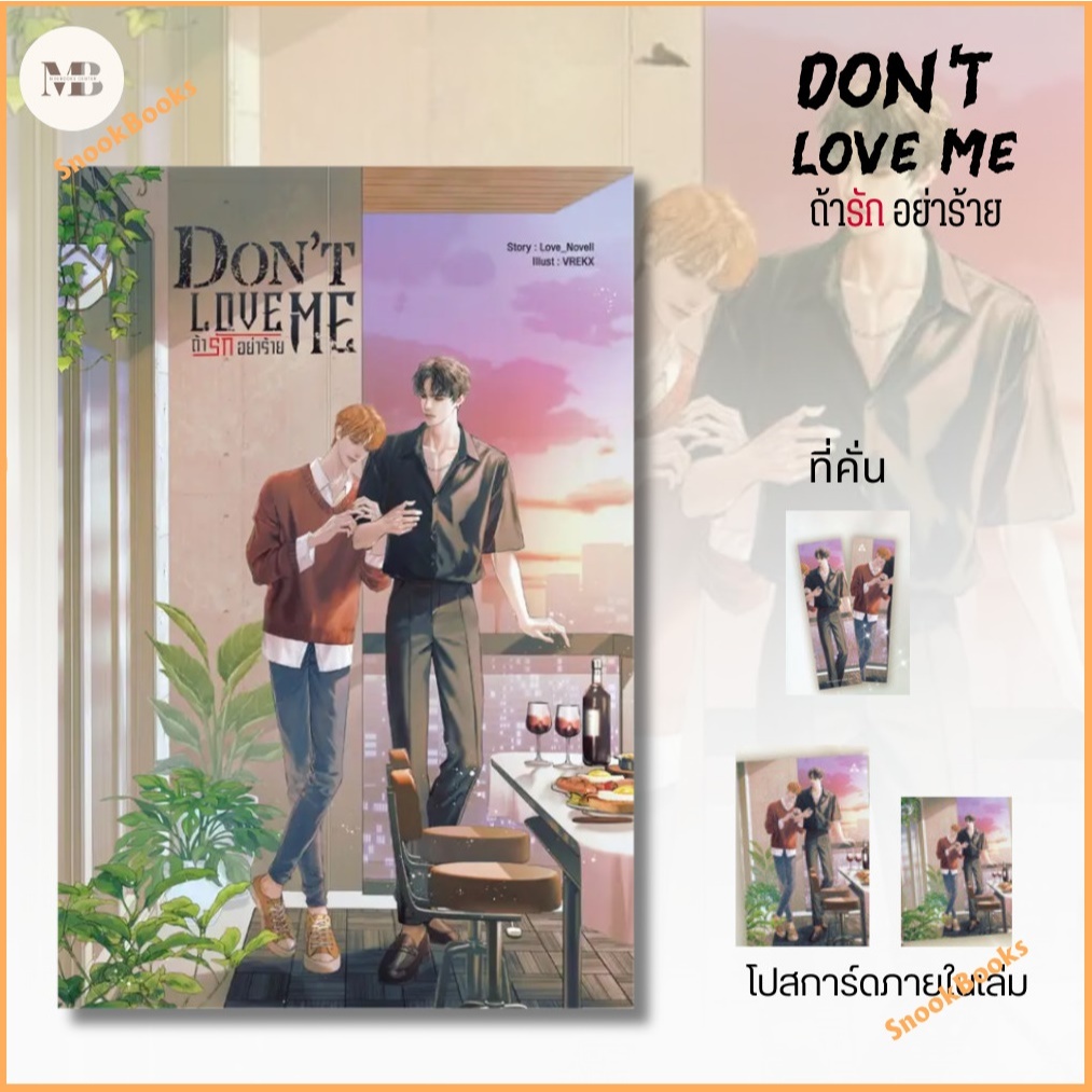 Don’t Love Me ถ้ารัก อย่าร้าย โดยLove_Novell (มือ1) นิยายวาย / (Yaoi)