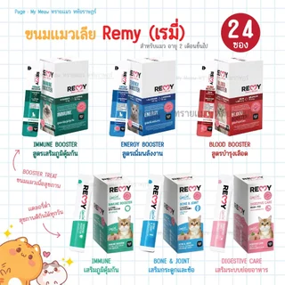 [ ยกกล่อง 24 ซอง ] REMY Cat Treat เรมี่ ครีมแมวเลีย มูสปลาทูน่า ขนาด 15 g. ขนมแมวเลีย เพื่อสุขภาพ