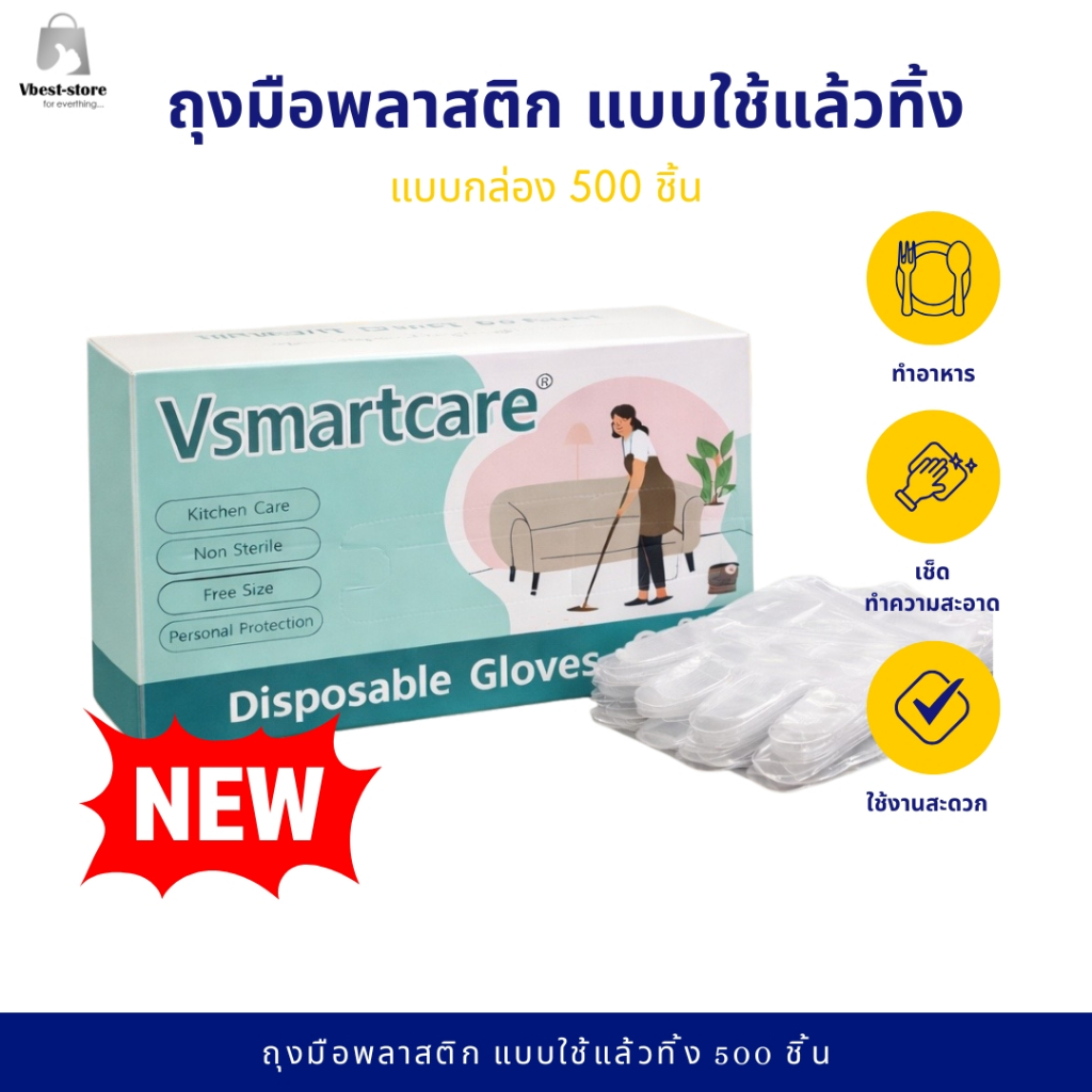 NEW!! ถุงมือทำอาหาร Vsmartcare ถุงมือPE (Food Grade) แบบกล่อง 500ชิ้น ถุงมือพลาสติก แบบใช้แล้วทิ้ง