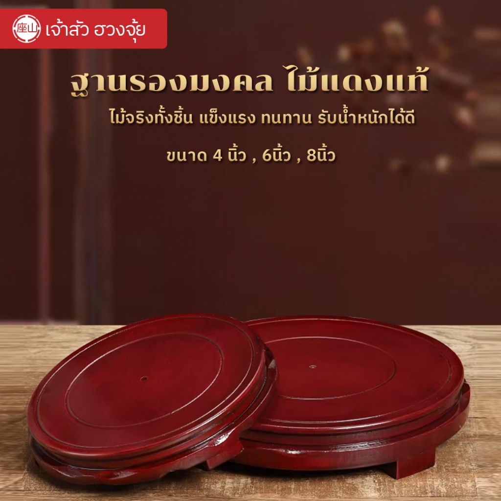 ฐานรองมงคล ไม้แดงแท้ (เกรดพรีเมียม)