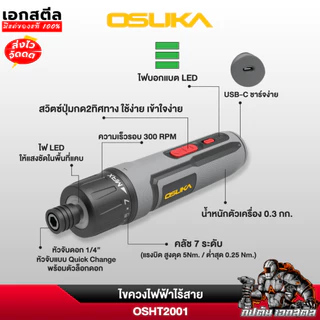 (ถูกสุด) OSUKA ไขควงไฟฟ้า OSHT2001 ขนาด 3.7V / 5Nm. ชุดของแถมพร้อมใช้งาน ประกัน1+1