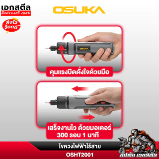 (ถูกสุด) OSUKA ไขควงไฟฟ้า OSHT2001 ขนาด 3.7V / 5Nm. ชุดของแถมพร้อมใช้งาน ประกัน1+1