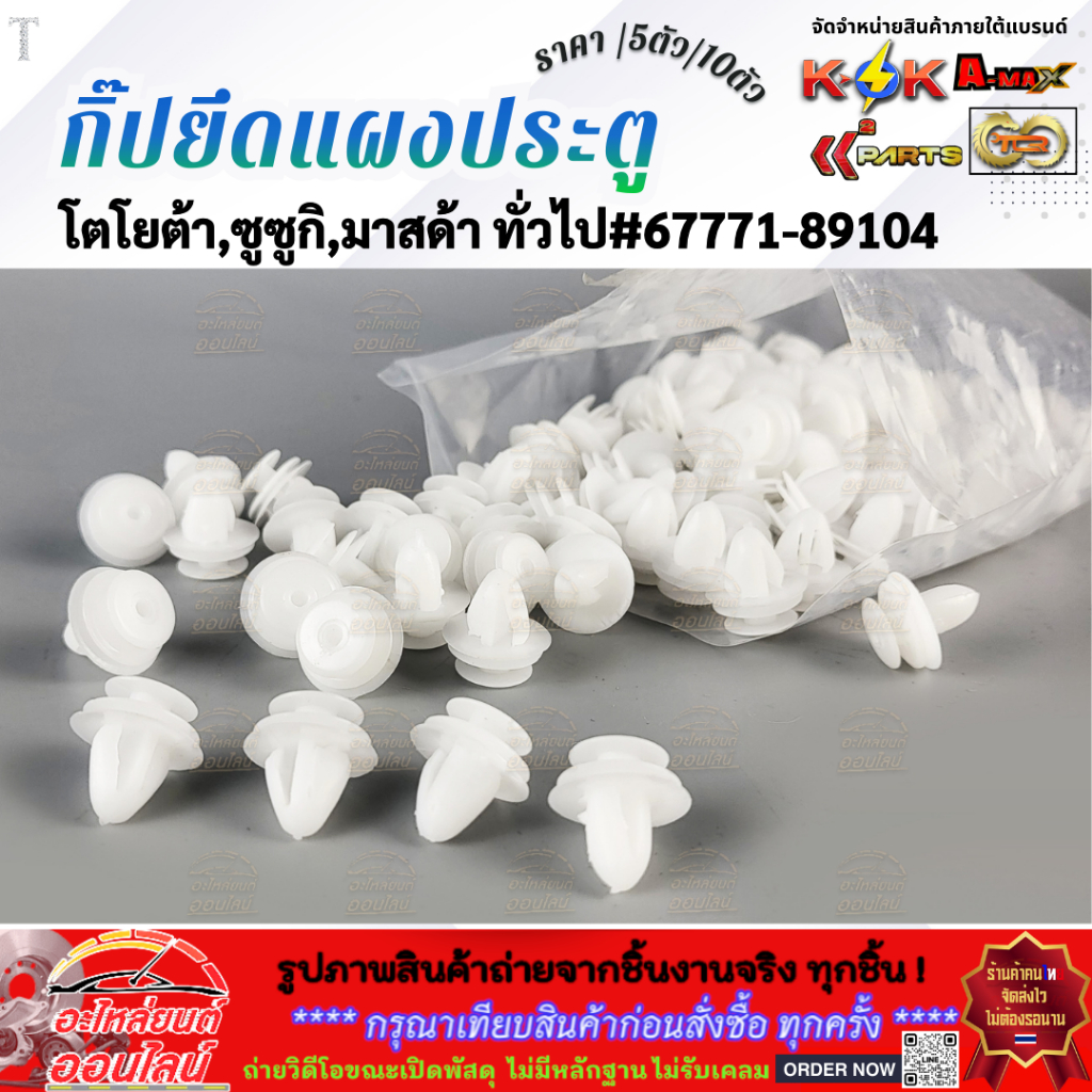 กิ๊ปยึดแผงประตู โตโยต้า,ซูซูกิ,มาสด้า ทั่วไป #67771-89104 (ราคา/5ตัว/10ตัว)