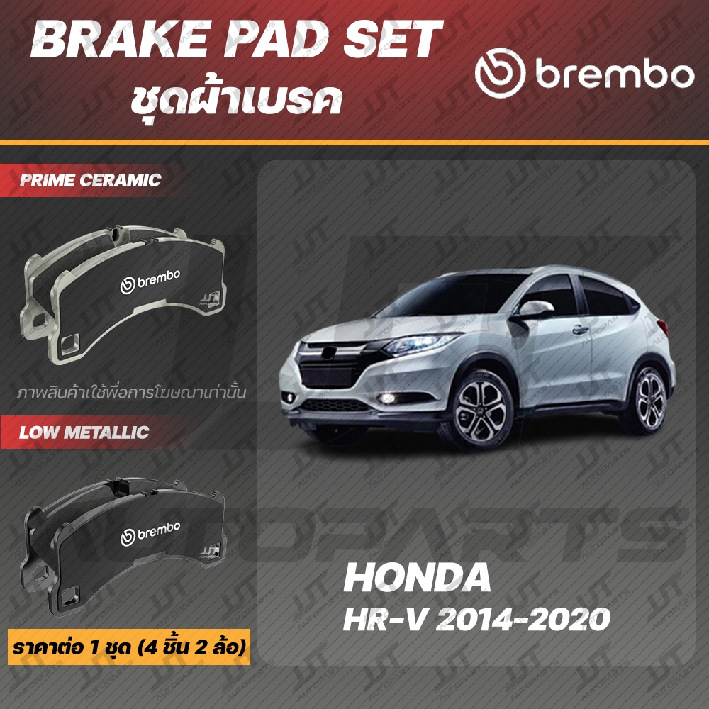 Brembo ผ้าเบรค HONDA HR-V 1.8 S, E, EL 2014-2020 ฮอนด้า HRV 1.8 ปี 2014-2020 [หน้า, ดิสก์หลัง]