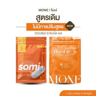 โซมี่ : Somi | Mone (โมเน่) : รับตรงจากแบรนด์ [ชื่อเก่า โซมี่] [แพ็คเกจใหม่ล่าสุด] ไฟเบอร์โซมี่