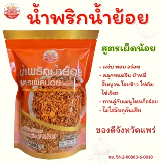 น้ำพริกน้ำย้อย เพ็ญนภา สูตรเผ็ดน้อย เผ็ดมาก กรอบอร่อย หอม น้ำย้อยแพร่ ของกิน น้ำพริก โรยข้าว ขนมจีน