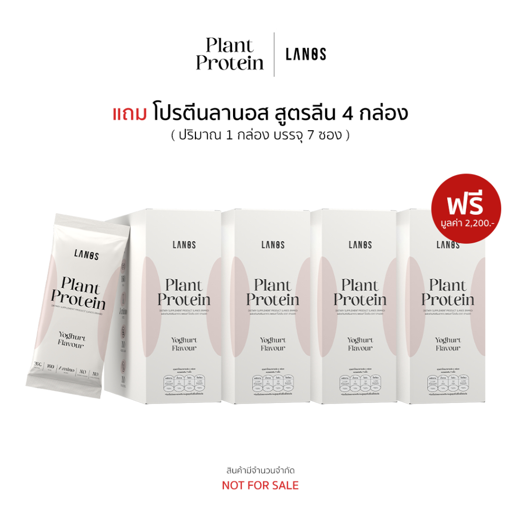 (4 กล่อง) ของแถม Lanos Plant Protein Not for sale