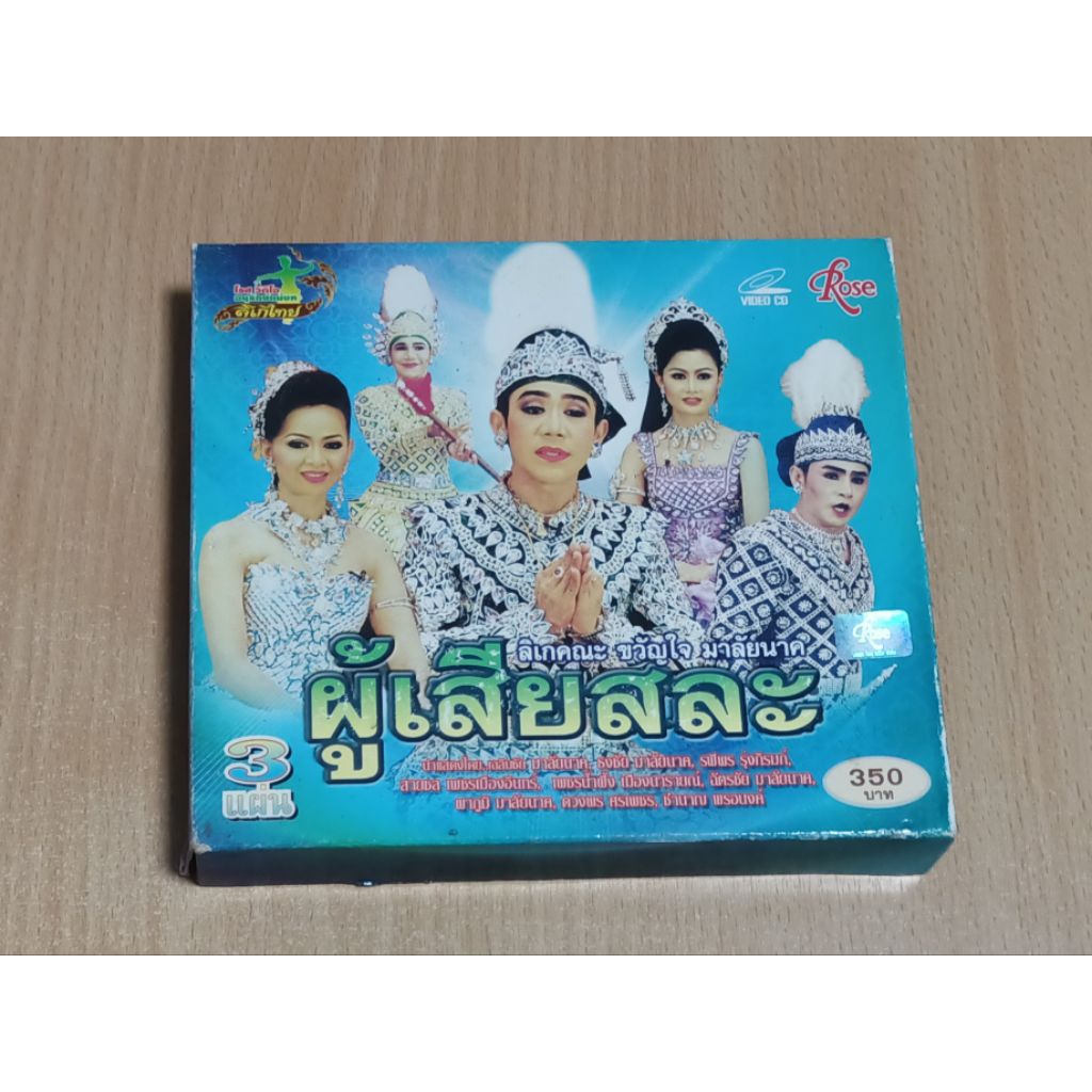 ลิเกคณะ ขวัญใจ มาลัยนาค "ผู้เสียสละ" VCD เสียงภาษาไทย