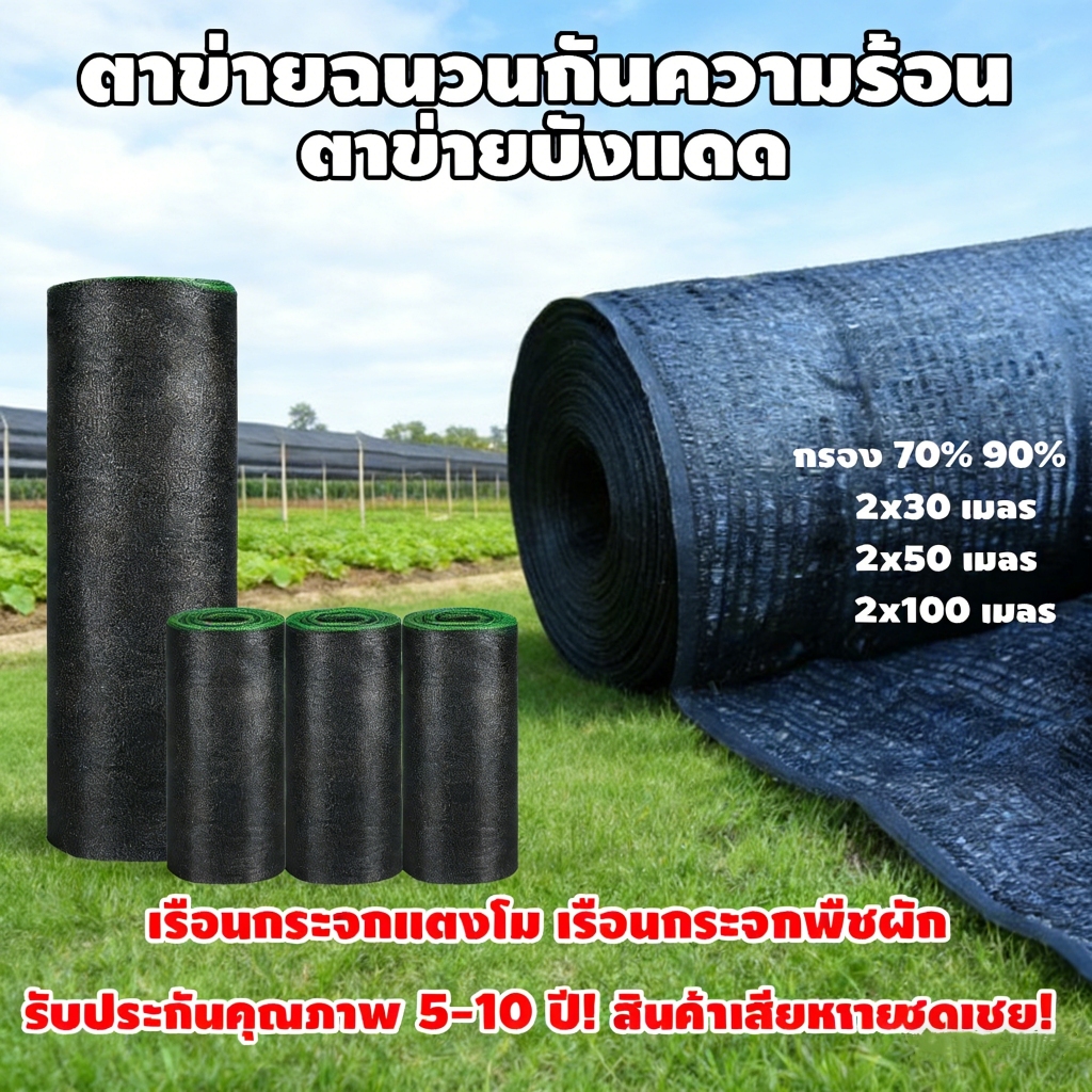 COD สแลนกรองแสง สแลนบังแดด (2mX50m/100m)70%/90%เกรดA  ได้มาตรฐาน ล๊อคตา เสริมกระดูกงู เพื่อความคงทน