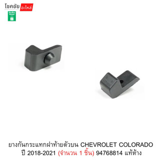 ยางกันกระแทกฝาท้ายตัวบน CHEVROLET COLORADO  ปี 2018-2021 (จำ…